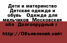 Дети и материнство Детская одежда и обувь - Одежда для мальчиков. Московская обл.,Долгопрудный г.